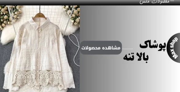 پوشاک بالاتنه