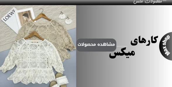 کارهای میکس